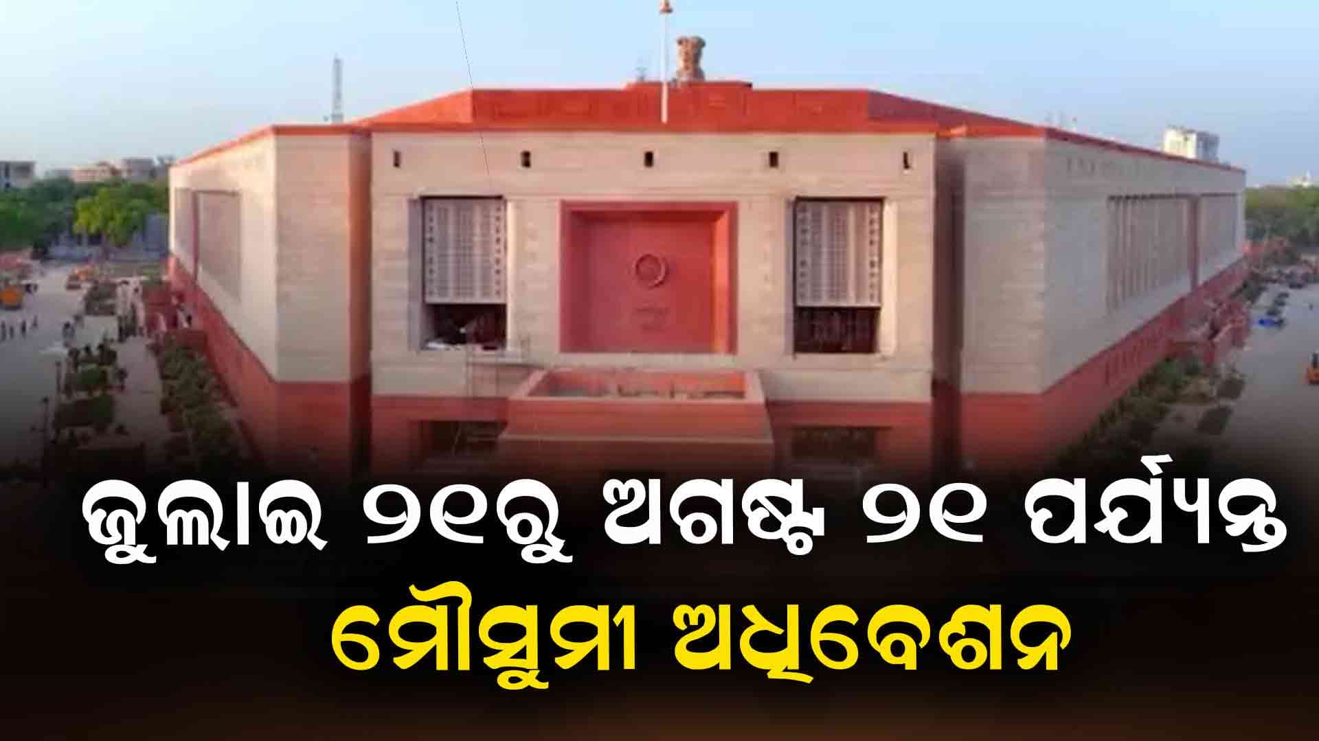 ଜୁଲାଇ ୨୧ରୁ ଅଗଷ୍ଟ ୨୧ ପର୍ଯ୍ୟନ୍ତ ଚାଲିବ ସଂସଦର ମୌସୁମୀ ଅଧିବେଶନ: କିରଣ