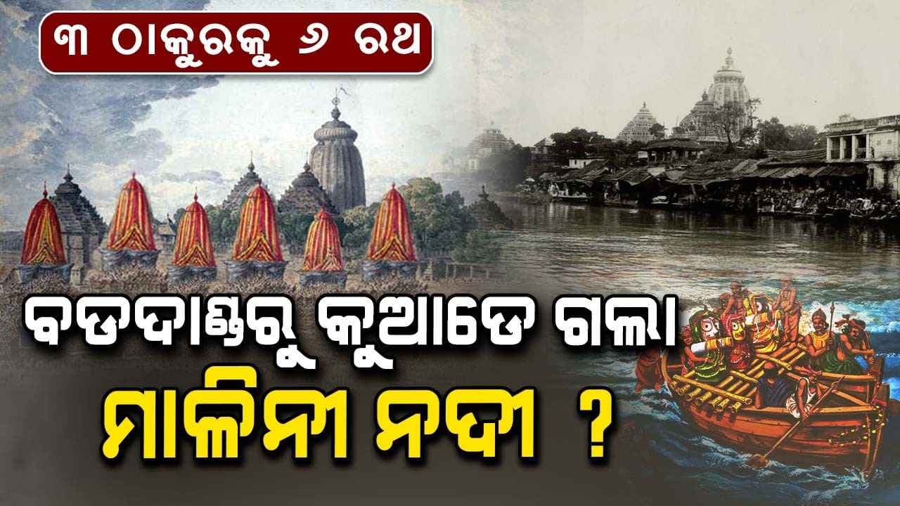 ବଡଦାଣ୍ଡରେ ବୋହୁଥିଲା ବିରାଟ ମାଳିନୀ ନଦୀ, ଡଙ୍ଗାରେ ବସି ଜନ୍ମବେଦୀକୁ ଯାତ୍ରା କରୁଥିଲେ ଶ୍ରୀଜୀଉ
