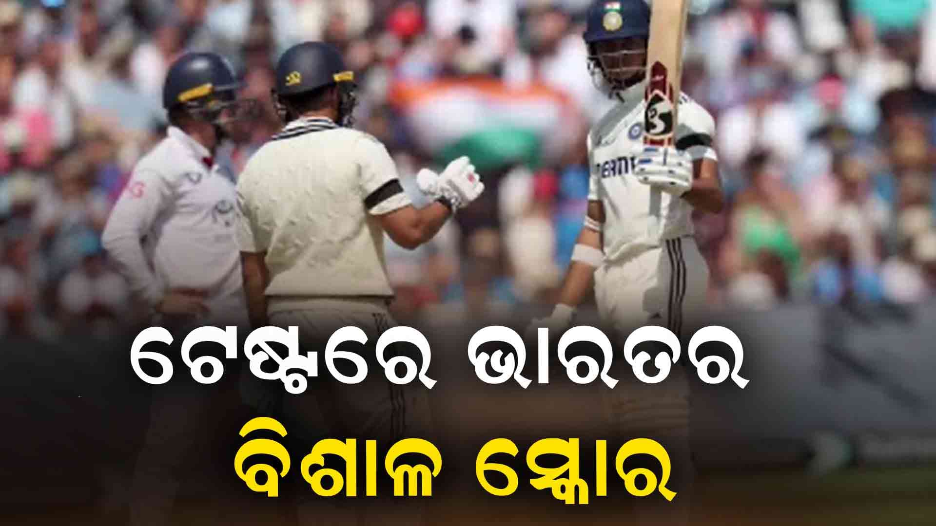 ଭାରତ-ଇଂଲଣ୍ଡ ଦ୍ବିତୀୟ ଟେଷ୍ଟରେ ଭାରତର ବିଶାଳ ସ୍କୋର