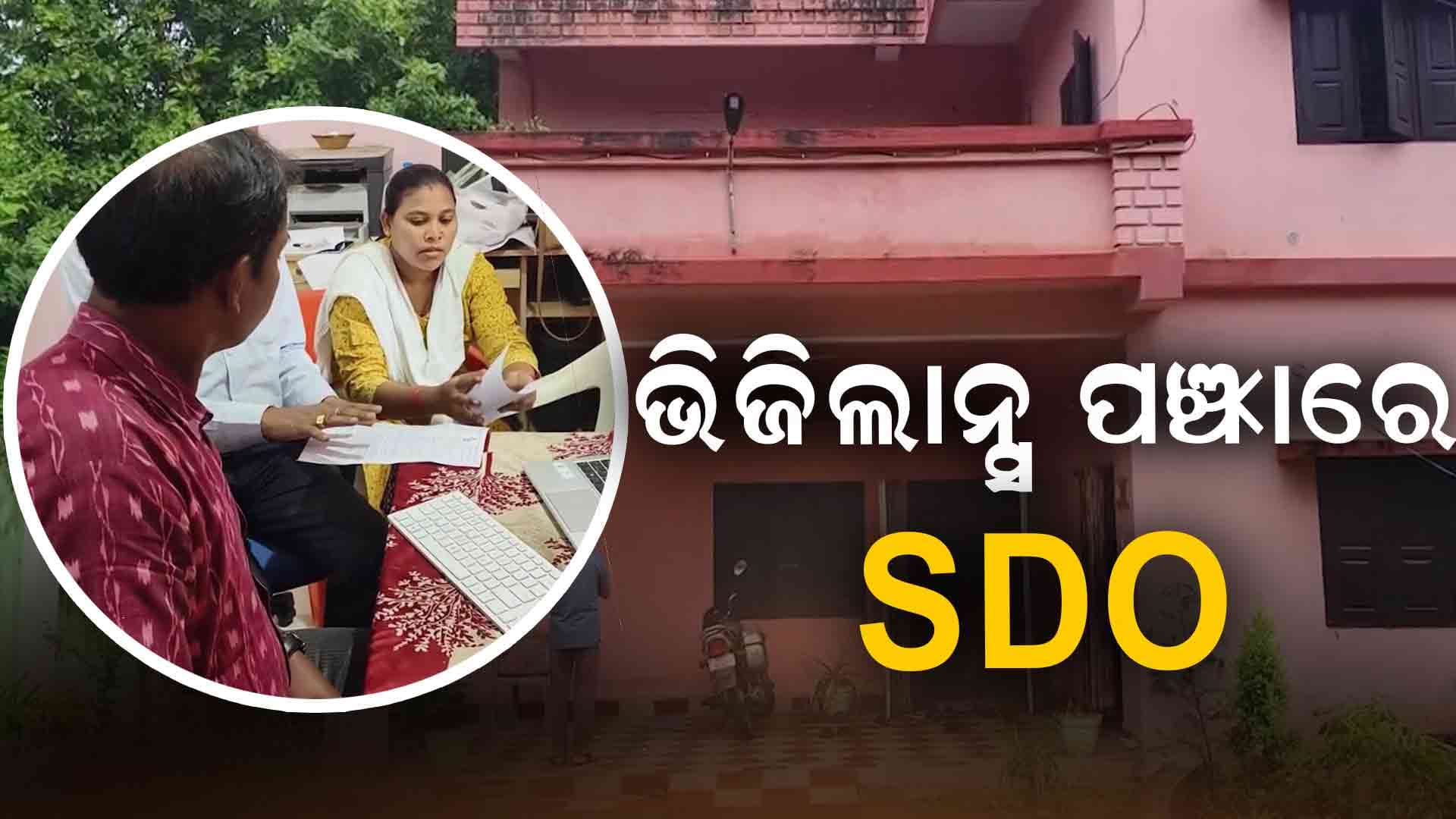ଭିଜିଲାନ୍ସ ପଞ୍ଝାରେ ଟିଟିଲାଗଡ଼ ପୂର୍ତ୍ତ ବିଭାଗ ଏସଡିଓ ଡିଲେଶ୍ୱର ମାଝୀ