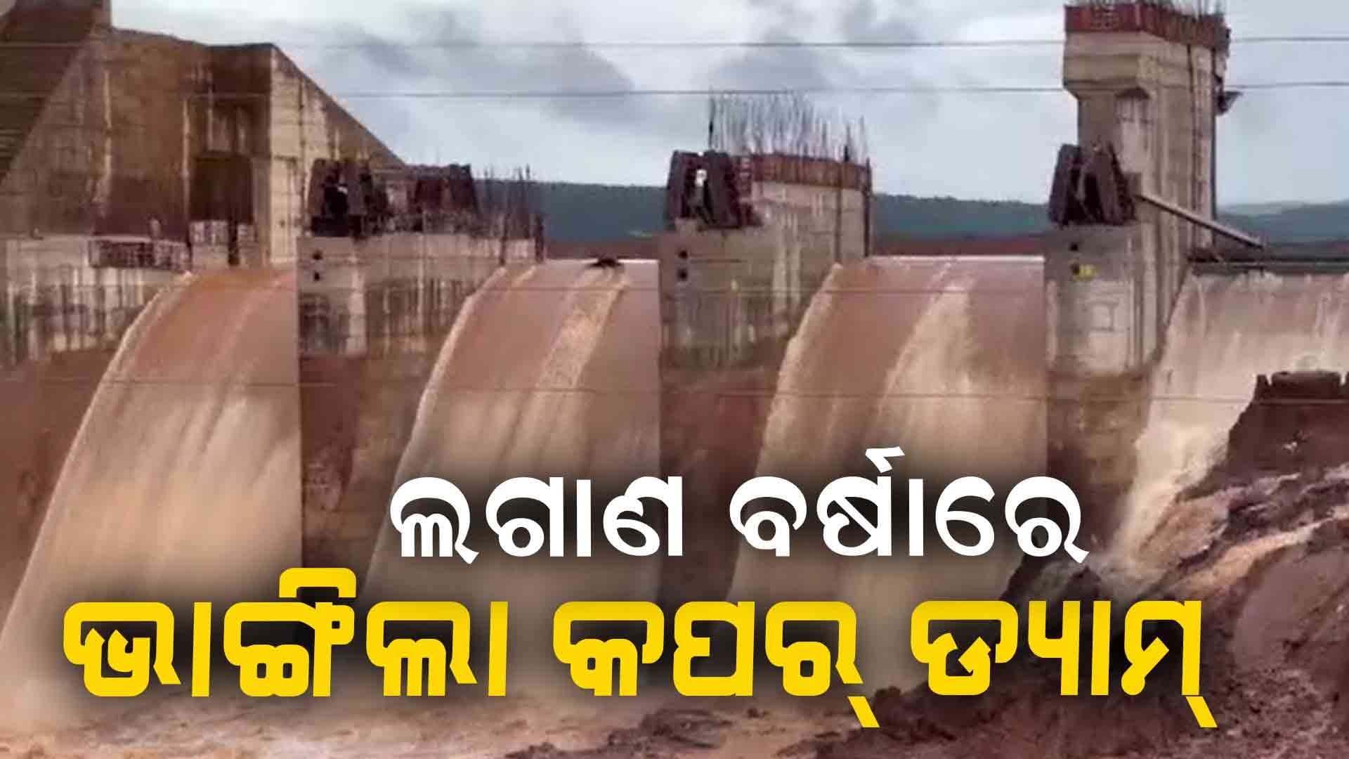 ଭାଙ୍ଗିଲା କପର୍ ଡ୍ୟାମ୍ ; ବୈତରଣୀର ତଳମୁଣ୍ଡରେ ବନ୍ୟା ଆଶଙ୍କା