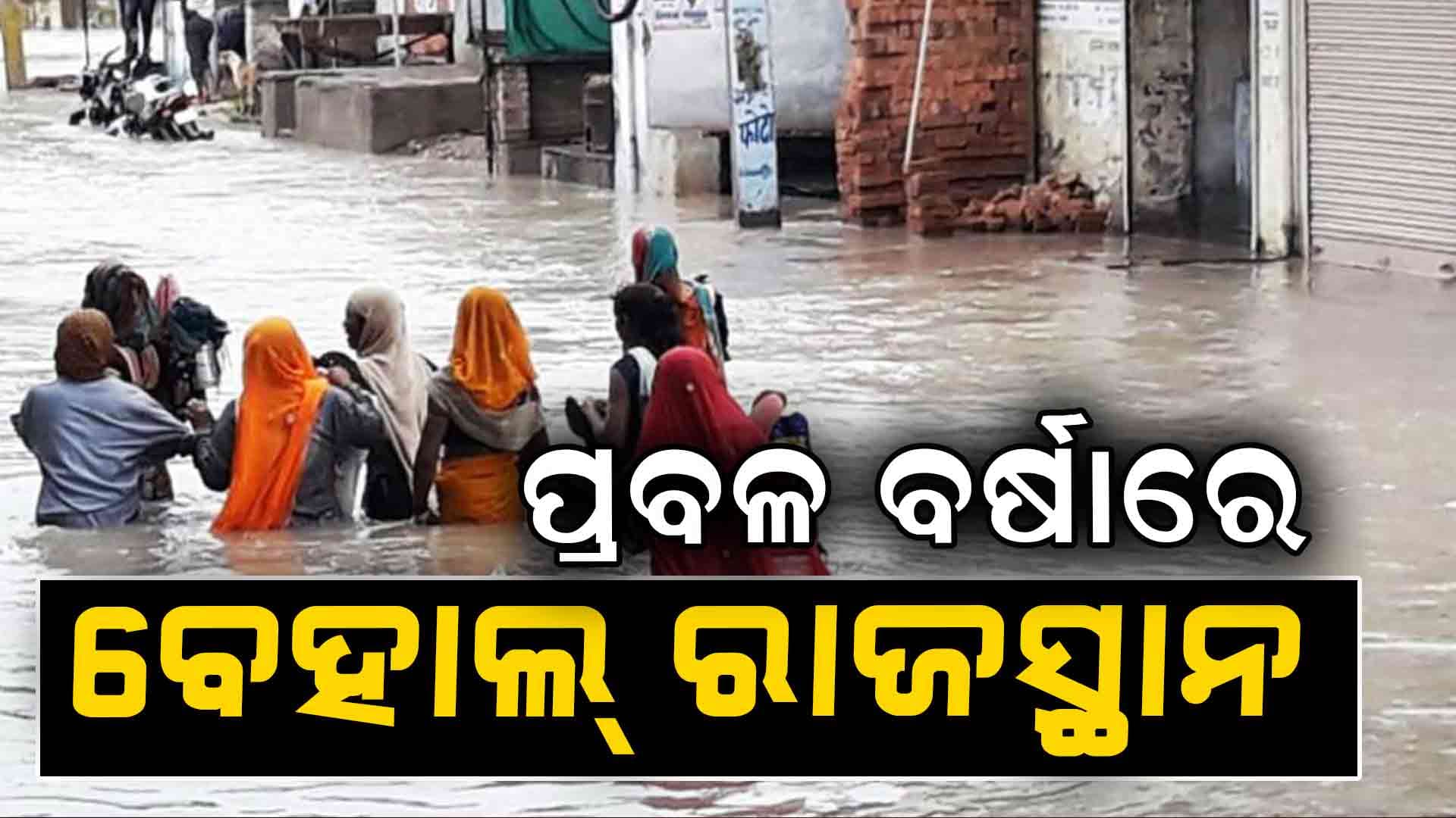 ପ୍ରବଳ ବର୍ଷାରେ ବେହାଲ ରାଜସ୍ଥାନ, ୧୯ଟି ଗେଟ୍ ମଧ୍ୟରୁ ୮ଟି ଖୋଲା