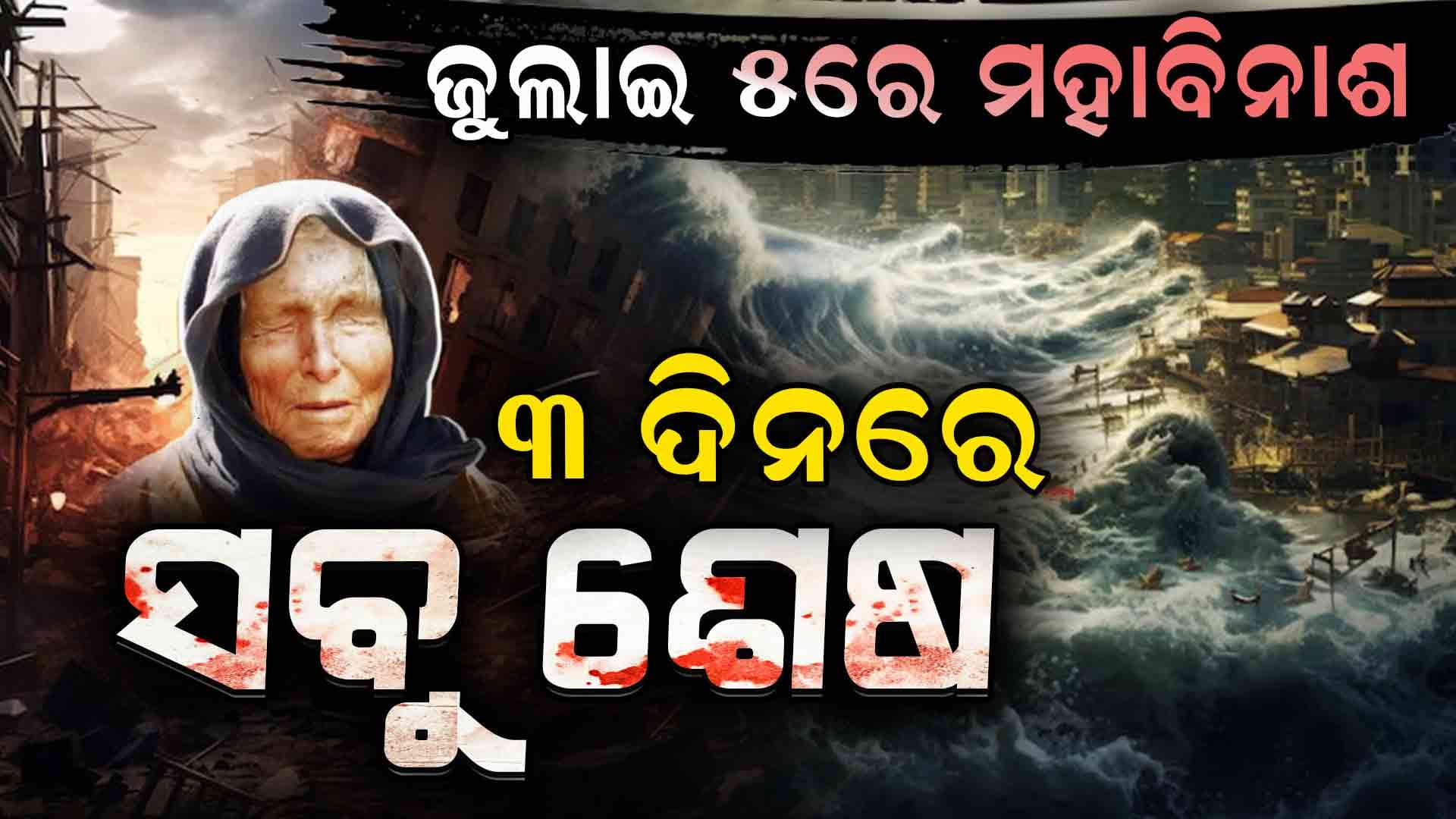 ୩ ଦିନରେ ସତ ହେବାକୁ ଯାଉଛି ବାବା ଭେଙ୍ଗାଙ୍କ ଭବିଷ୍ୟବାଣୀ?