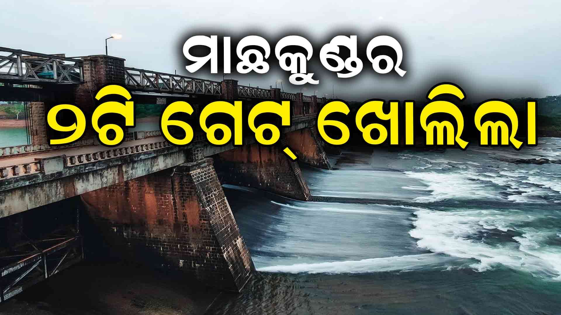 ଚଳିତ ବର୍ଷର ପ୍ରଥମ ବନ୍ୟା ଜଳ ନିଷ୍କାସିତ 