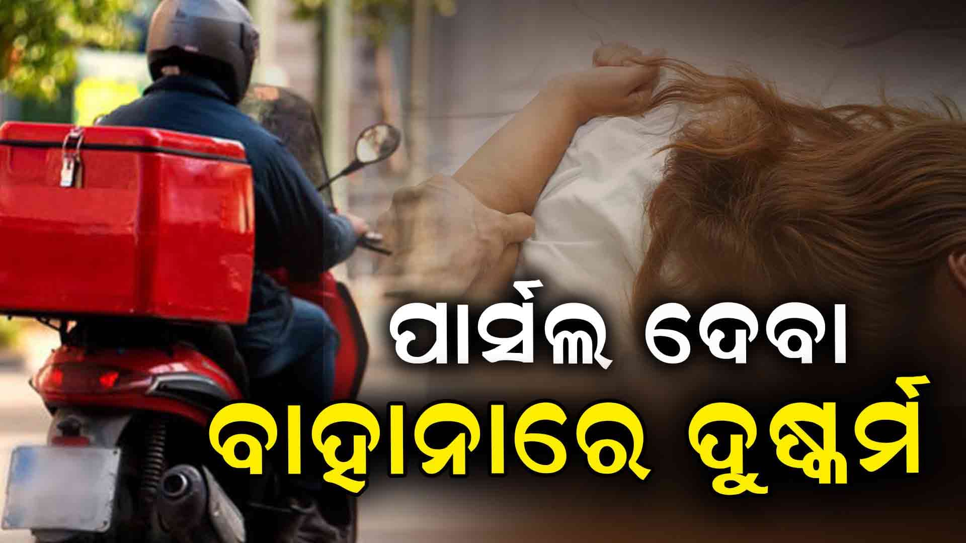 କଲିଂ ବେଲ୍ ମାରିଲେ, କବାଟ ଖୋଲୁ ଖୋଲୁ ମୁହଁରେ spray କଲେ, ଆଉ ତା'ପରେ...