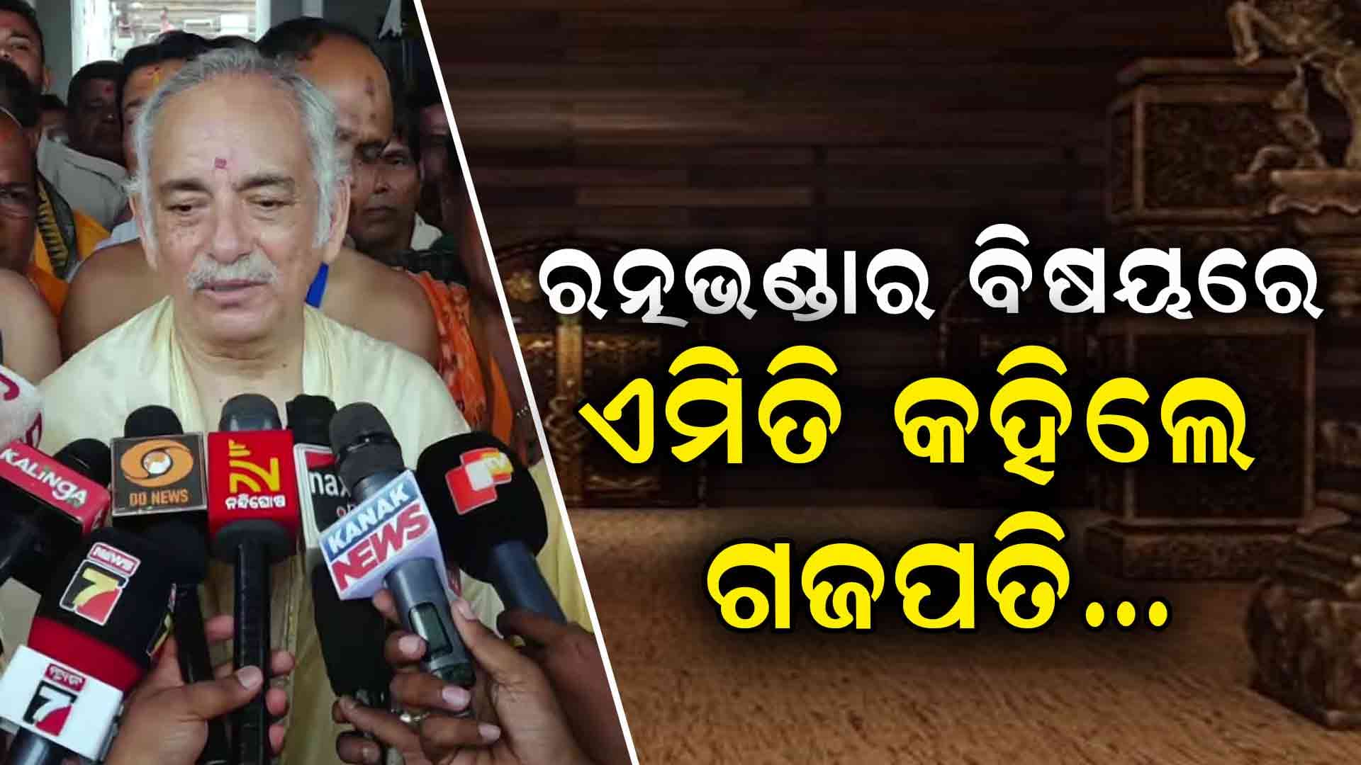 ରତ୍ନଭଣ୍ଡାର ସମୀକ୍ଷା କାର୍ଯ୍ୟ ସାରି ଫେରିଲେ ଗଜପତି ଦିବ୍ୟସିଂହ ଦେବ