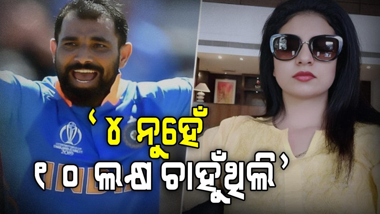 ୪ ଲକ୍ଷ ଭରଣପୋଷଣକୁ ନେଇ ଖୁସି ନାହାନ୍ତି ହସିନ
