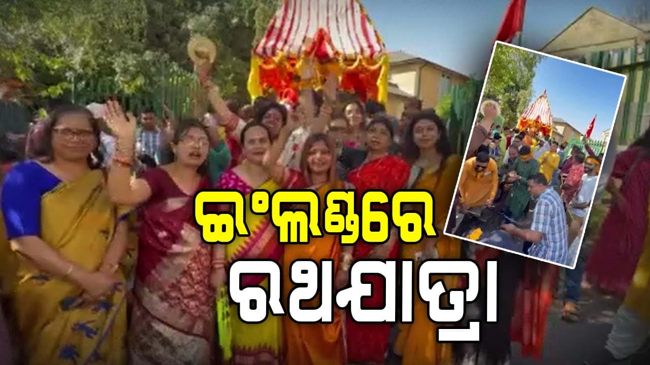 ବାଥ୍‌ ସହରରେ ଧୁମ୍‌ଧାମ୍‌ରେ ରଥଯାତ୍ରା, ବିଭିନ୍ନ ଦେଶର ଲୋକେ ଟାଣିଲେ ରଥ