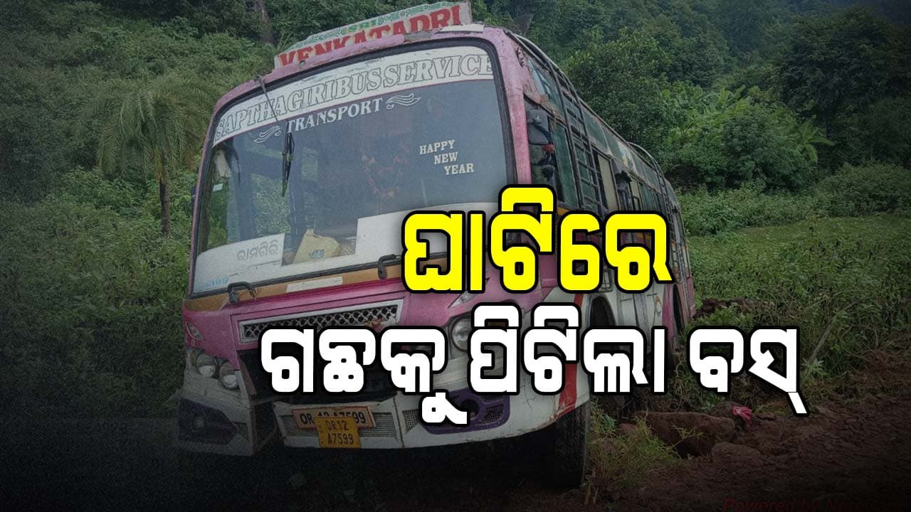 ରାଶିବାଡ଼ ଘାଟିରେ ଯାତ୍ରୀବାହୀ ବସ ଦୁର୍ଘଟଣାଗ୍ରସ୍ତ: ସମସ୍ତେ ସୁରକ୍ଷିତ