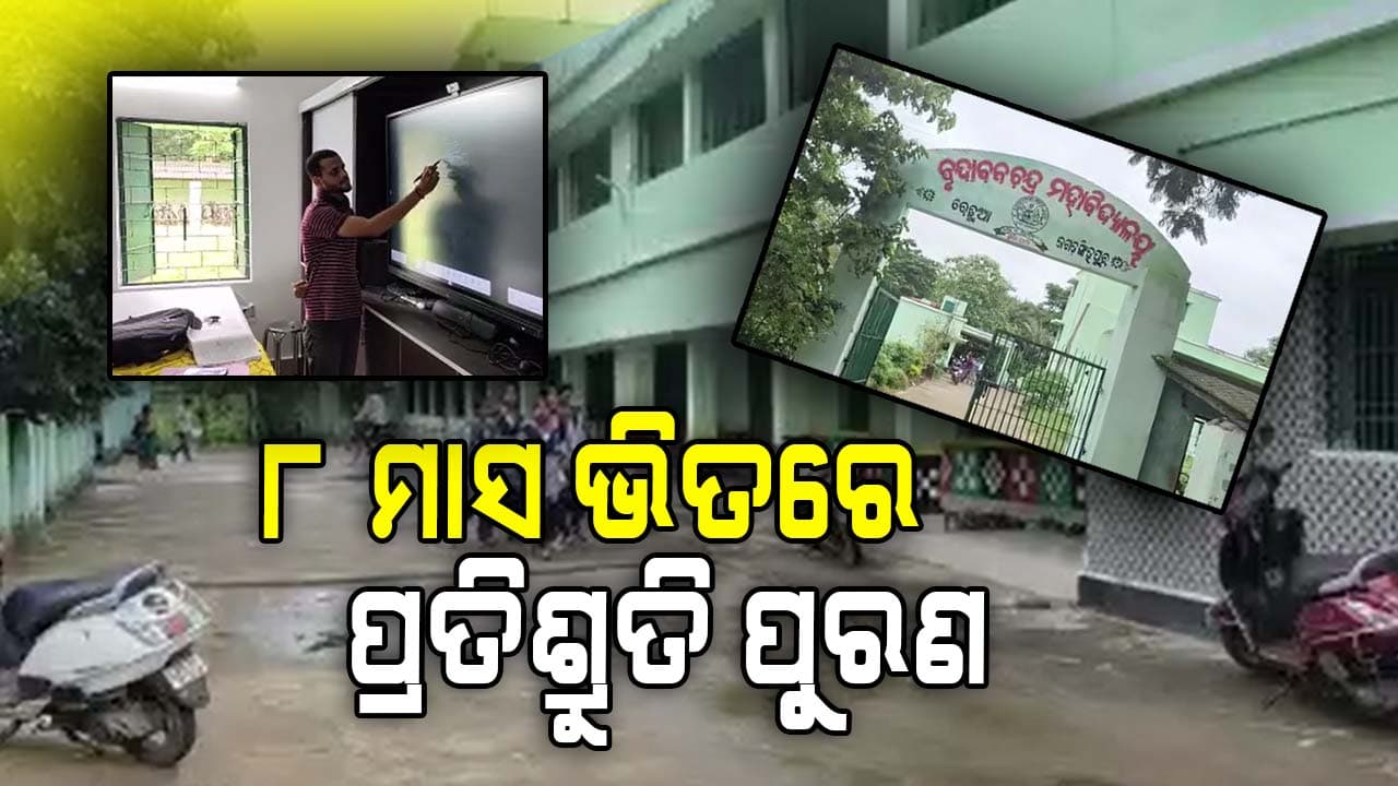 ସାକାର ହେଲା ବୃନ୍ଦାବନ ଚନ୍ଦ୍ର ମହାବିଦ୍ୟାଳୟର ସ୍ୱପ୍ନ, ଯାହା କହିଥିଲେ ତାହା କଲେ ସରକାର