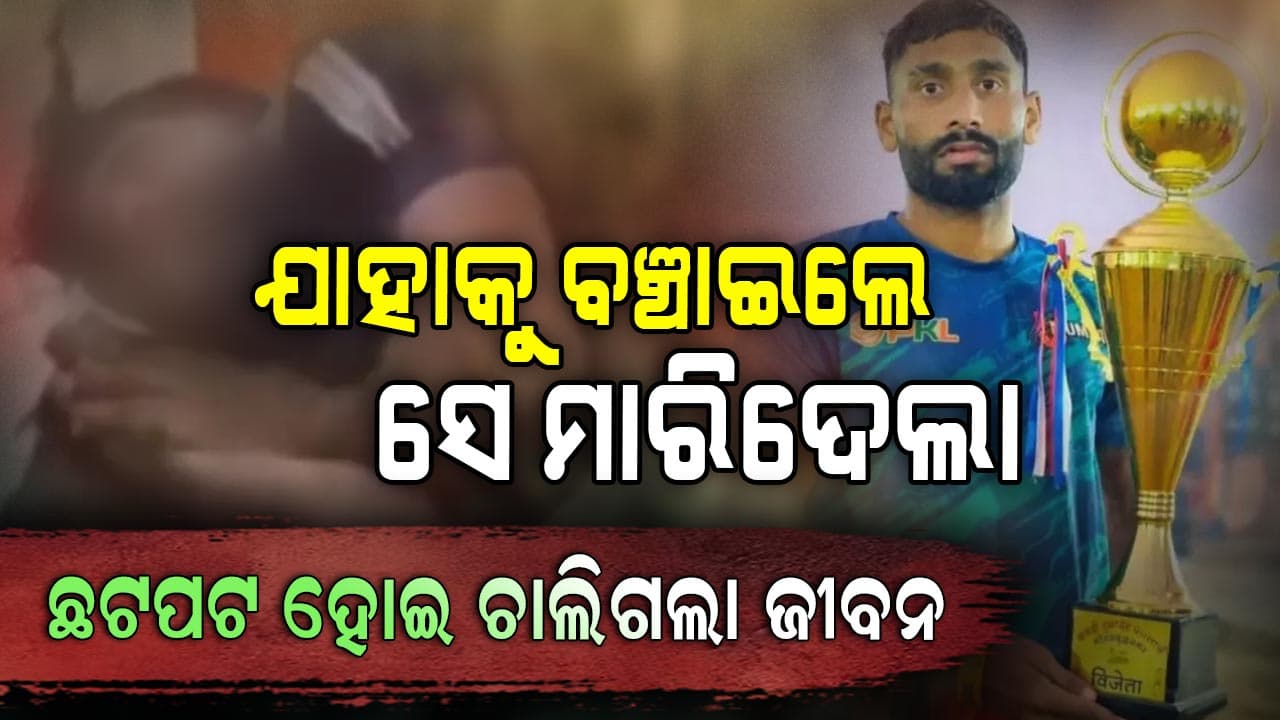 କୁକୁର କାମୁଡାରେ ଚାଲିଗଲା ଖେଳାଳୀଙ୍କ ଜୀବନ