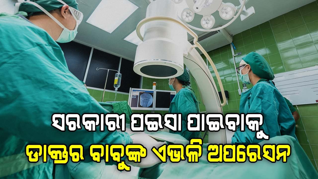 ହାର୍ନିଆ ଅପରେସନ ପାଇଁ ଯାଇଥିଲେ ରୋଗୀ କିନ୍ତୁ ଡାକ୍ତର କାଢ଼ିନେଲେ ଆପେଣ୍ଡିକ୍ସ