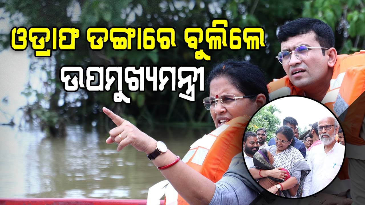 ଡଙ୍ଗାରେ ବୁଲି ବନ୍ୟାଞ୍ଚଳ ଦେଖିଲେ, ଲୋକଙ୍କ ସମସ୍ୟା ଲୋକଙ୍କଠୁ ଶୁଣିଲେ