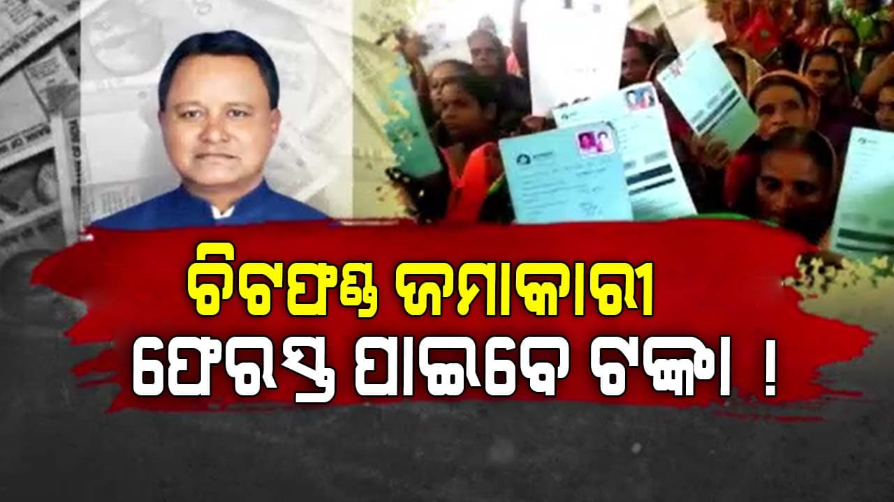 ଚିଟଫଣ୍ଡ ଜମାକାରୀଙ୍କ ପାଇଁ ଖୁସି ଖବର