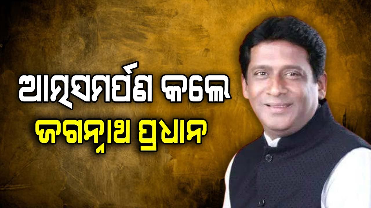 DCP ଅଫିସରେ ଆତ୍ମସପର୍ମଣ କଲେ ଜଗନ୍ନାଥ ପ୍ରଧାନ