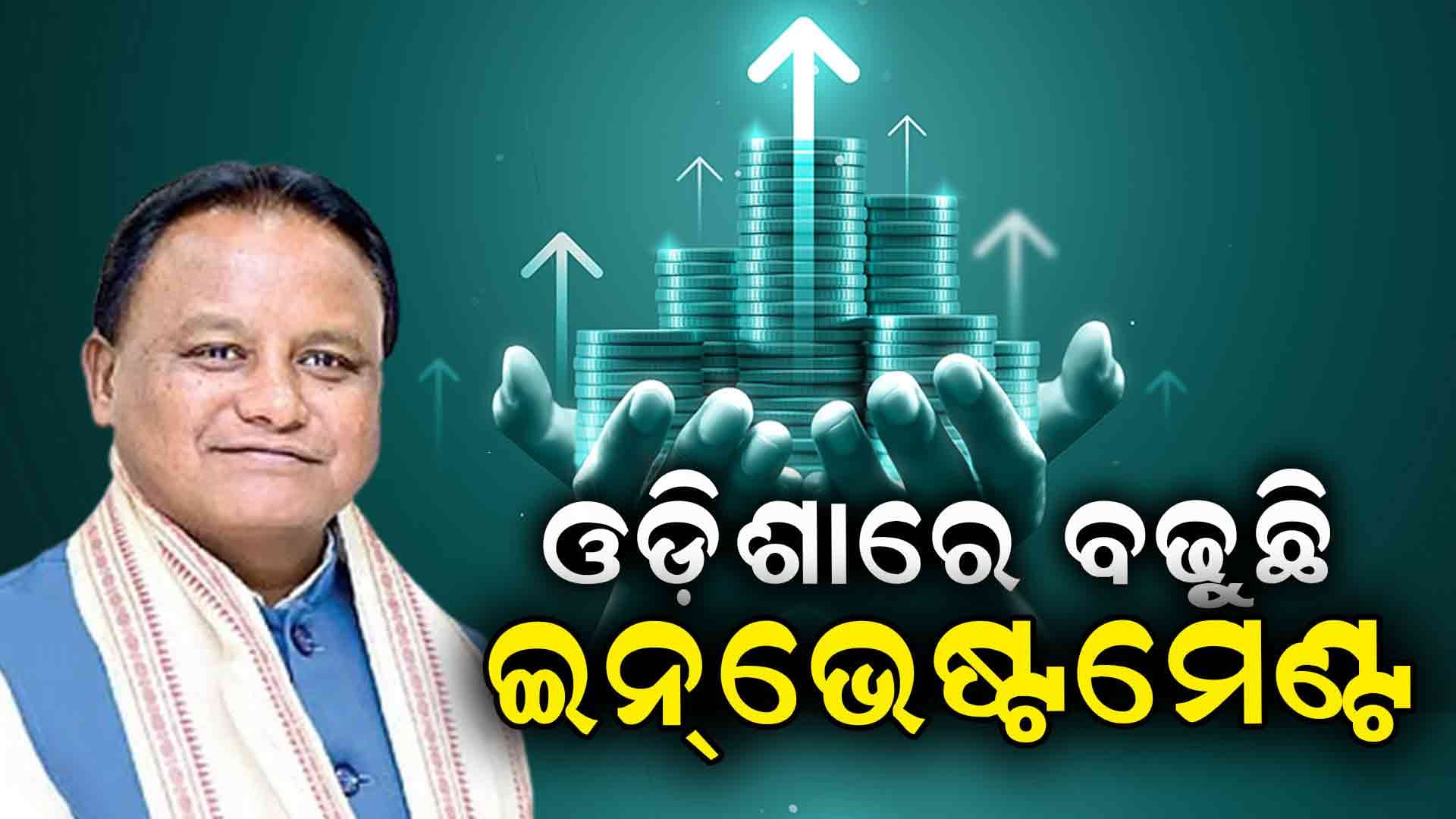 ଓଡ଼ିଶାରେ ସୃଷ୍ଟି ହେବାକୁ ଯାଉଛି ବଡ଼ ନିଯୁକ୍ତି ସୁଯୋଗ