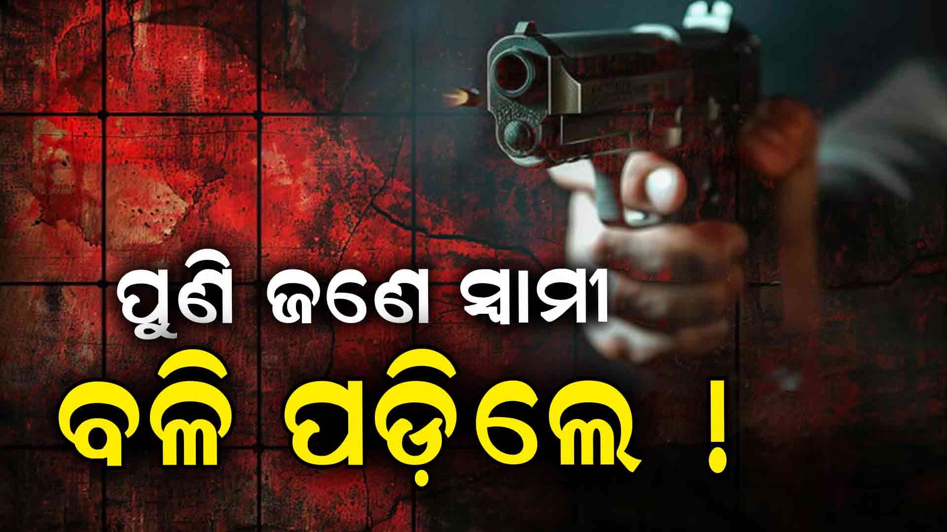 କାକା ସହ ଝିଆରୀର ପ୍ରେମ ! ସୁପାରୀ କିଲର ଲଗାଇ ସ୍ୱାମୀକୁ କଲେ ହତ୍ୟା
