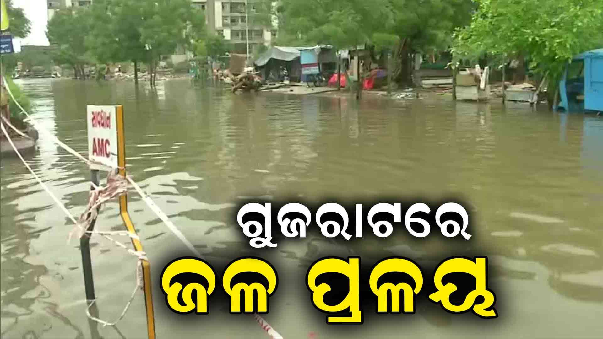 ଲଗାଣ ବର୍ଷା ଯୋଗୁଁ ବନସକଣ୍ଠାର ବ୍ୟାପକ ଅଞ୍ଚଳ ଜଳମଗ୍ନ 