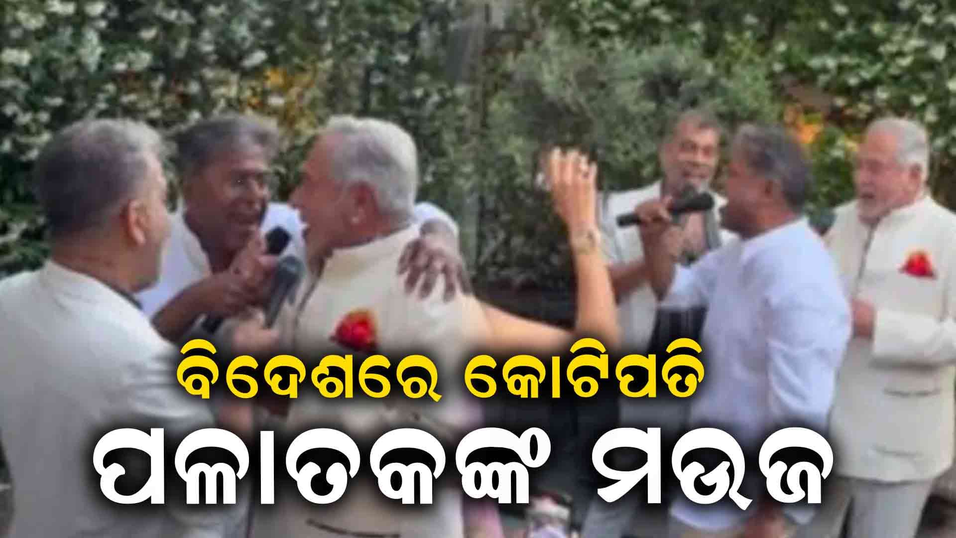 ଲଣ୍ଡନରେ ବିଜୟ ମାଲ୍ୟା ଓ ଲଳିତ ମୋଦି ମଉଜ କରୁଥିବାର ଭିଡିଓ ଭାଇରାଲ 