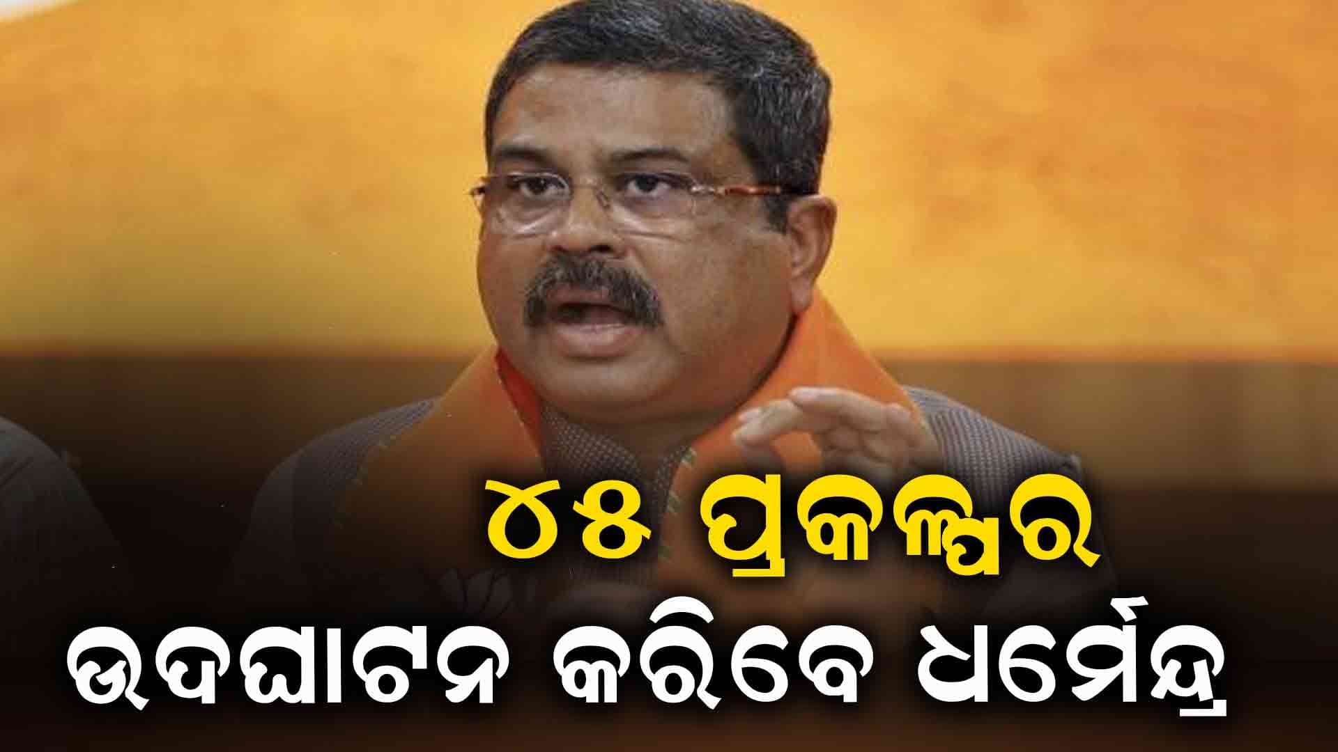 ଦିନିକିଆ ଦେବଗଡ଼ ଗସ୍ତରେ କେନ୍ଦ୍ର ଶିକ୍ଷାମନ୍ତ୍ରୀ ଧର୍ମେନ୍ଦ୍ର ପ୍ରଧାନ