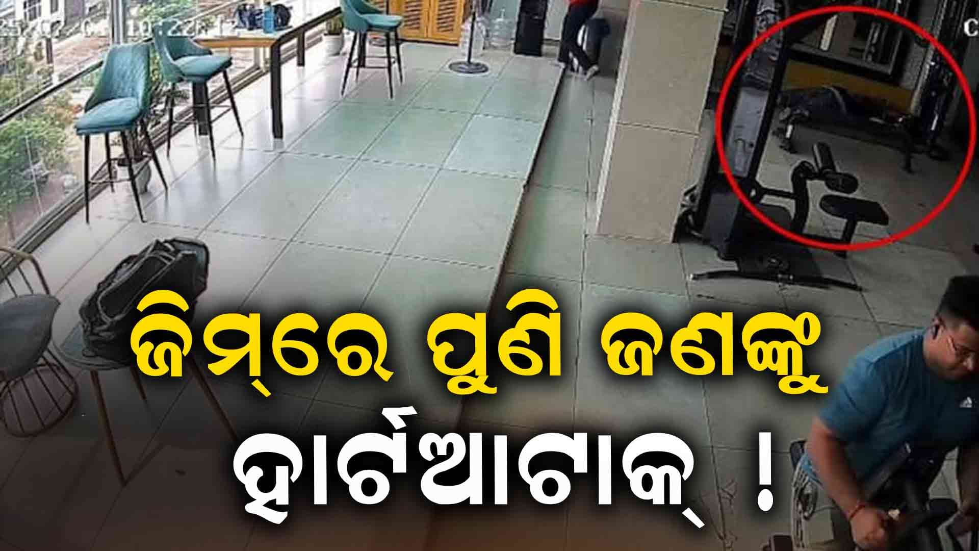 Viral Video: GYMରେ ଟ୍ରାଇସେପ୍‌ ମାରୁଥିଲେ ଯୁବକ, ହଠାତ୍‌ ଟଳିପଡ଼ିଲେ ! ଓଜନ ଥିଲା ୧୭୫...
