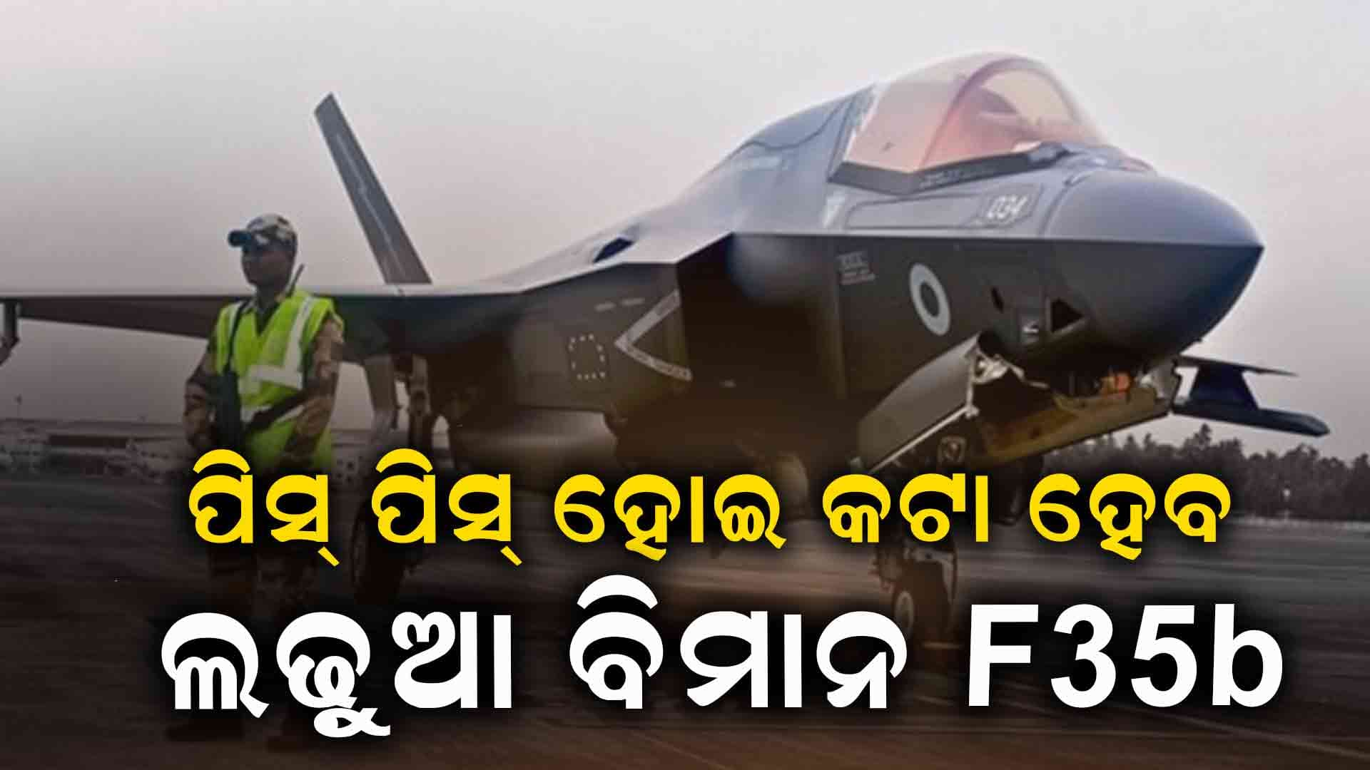 ବ୍ରିଟିଶ ନୈସେନାର F-35B ଫାଇଟର ଜେଟ୍‌ ଏବେ ଦରମରା ହୋଇ ପଡ଼ିଛି ଭାରତରେ