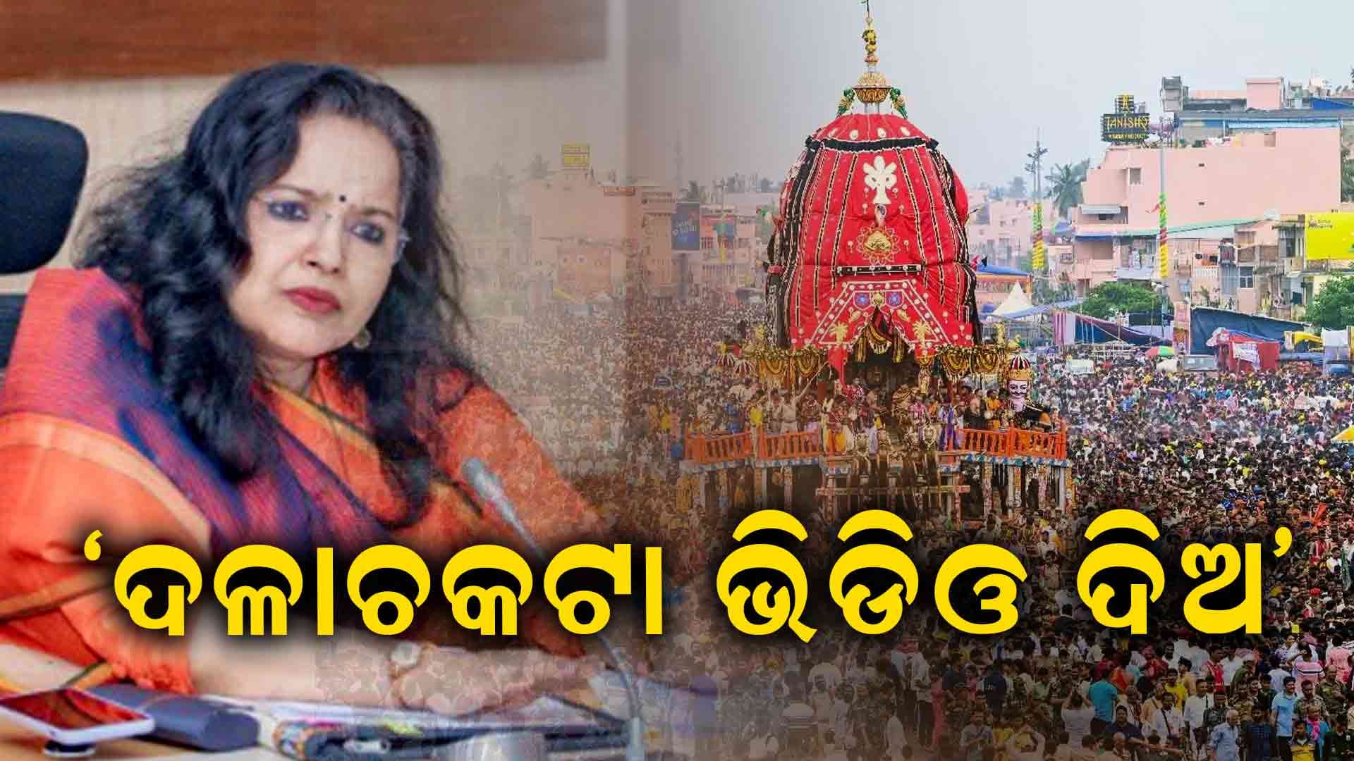 ରଥଯାତ୍ରା ଦଳାଚକଟା ଘଟଣା: ଉନ୍ନୟନ କମିଶନର ତଥା ତଦନ୍ତକାରୀ ଅଧିକାରୀ ଅନୁ ଗର୍ଗ ଦେଲେ ବଡ଼ ପ୍ରତିକ୍ରିୟା