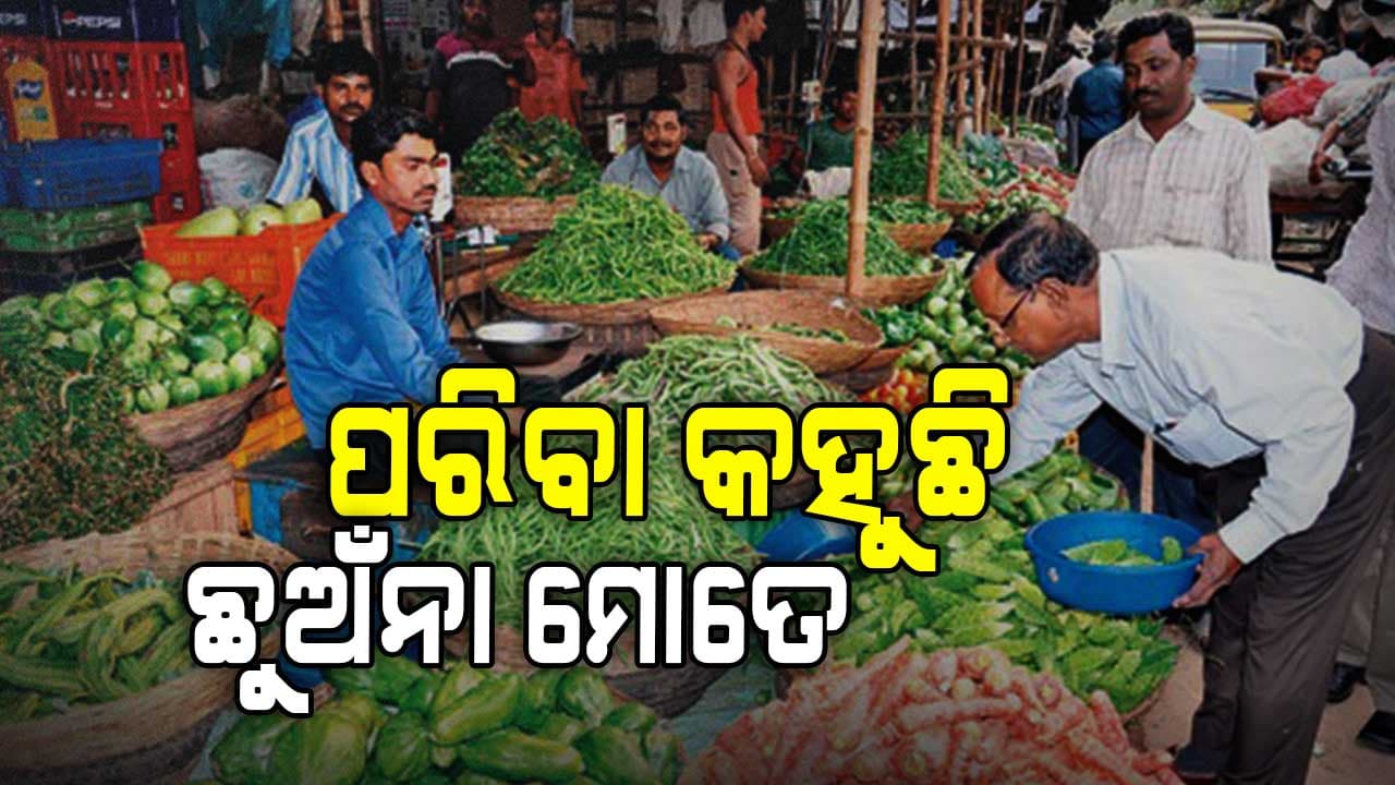 ପରିବା ଦର ଉପରମୁହାଁ: ୫୦୦ ଟଙ୍କାରେ ଭର୍ତ୍ତି ହେଉନାହିଁ ପରିବା ବ୍ୟାଗ 