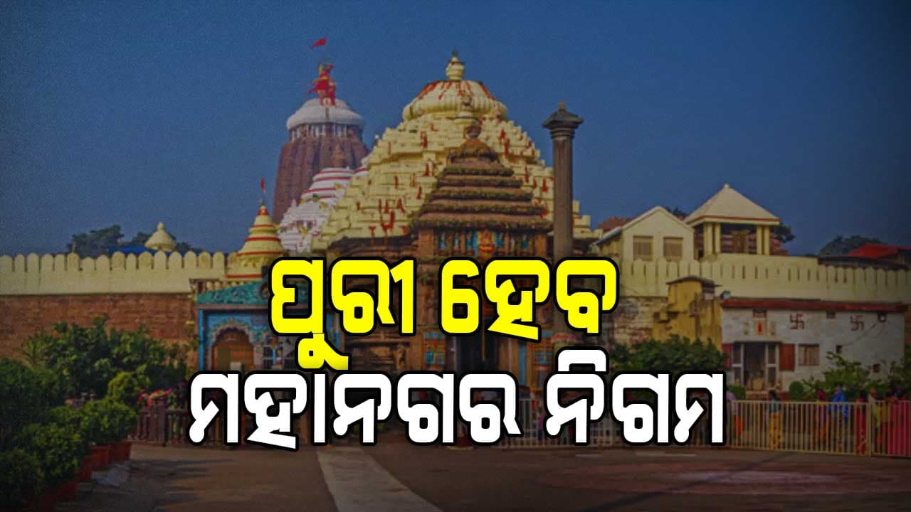 ମୁଖ୍ୟମନ୍ତ୍ରୀଙ୍କ ବଡ଼ ଘୋଷଣା: ପୁରୀ ହେବ ରାଜ୍ୟର ଷଷ୍ଠ ମହାନଗର ନିଗମ 