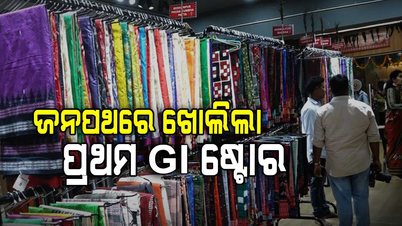 ଭୁବନେଶ୍ୱରରେ ଖୋଲିଲା ବିଶ୍ୱର ପ୍ରଥମ ଜିଆଇ ଷ୍ଟୋର ଉତ୍କଳଅମୃତା