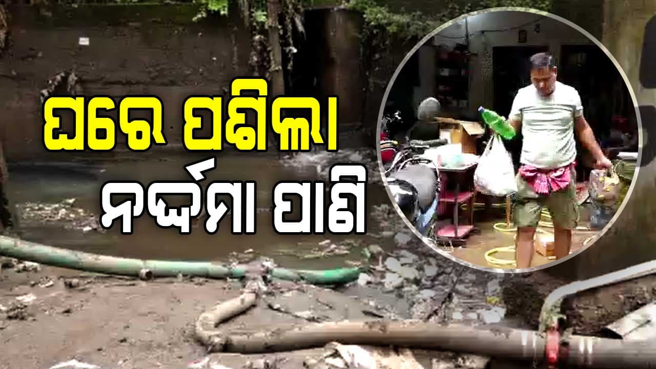 ଲଗାଣ ବର୍ଷାରେ ହାଲ ବେହାଲ ସ୍ମାର୍ଟ ସିଟି: ଘରେ ପଶିଲା ନର୍ଦ୍ଦମା ପାଣି