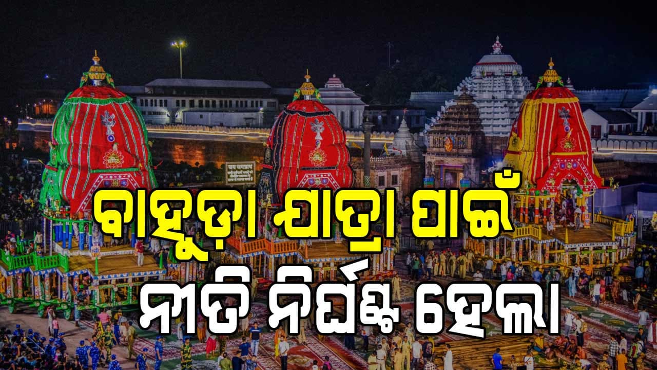 ଆସନ୍ତାକାଲି ବାହୁଡ଼ା ଯାତ୍ରା ପାଇଁ ଶ୍ରୀମନ୍ଦିର ପ୍ରଶାସନ ପକ୍ଷରୁ ନୀତି ଚୂଡ଼ାନ୍ତ 
