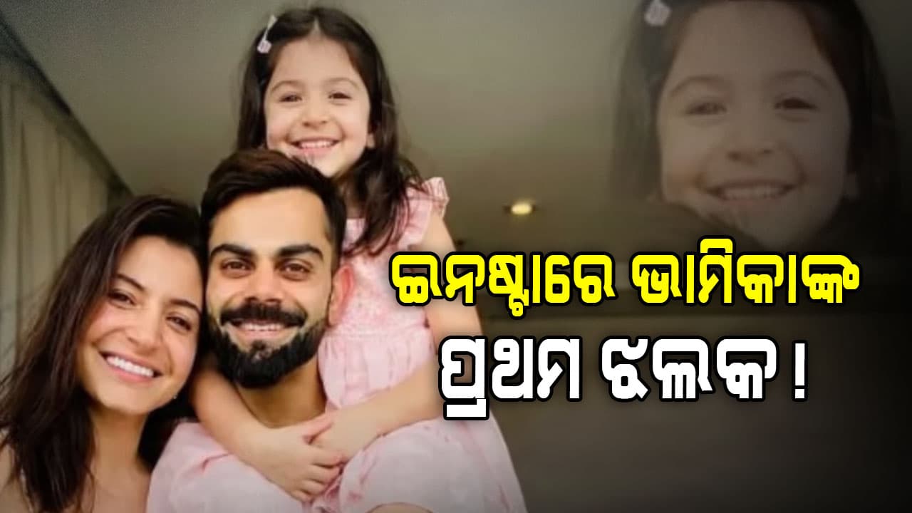 ଅନୁଷ୍କାଙ୍କ ଭଳି ଦେଖାଯାଉଛନ୍ତି ଝିଅ ଭାମିକା