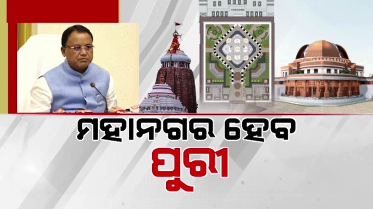 ଶ୍ରୀକ୍ଷେତ୍ରର ବିକାଶ ପାଇଁ ରାଜ୍ୟ ସରକାରଙ୍କ ବଡ଼ ନିଷ୍ପତ୍ତି