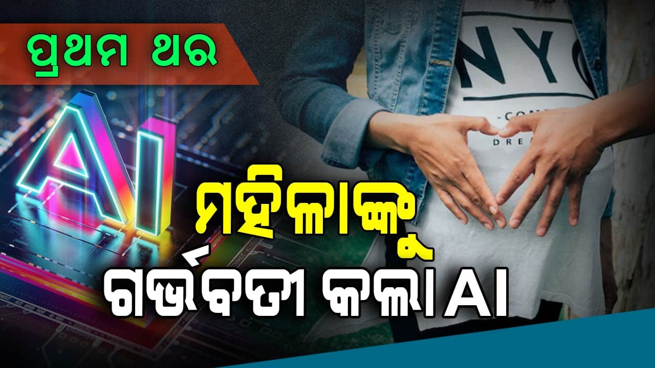 ୧୮ ବର୍ଷ ପରେ AI ମାଧ୍ୟମରେ ଗର୍ଭବତୀ ହୋଇପାରିଲେ ମହିଳା