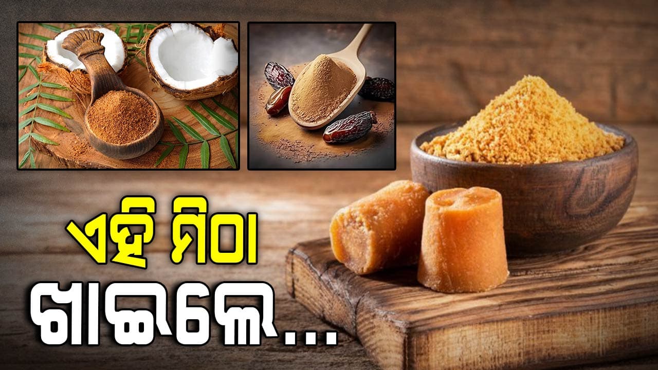 ଚିନି ବଦଳରେ ବ୍ୟବହାର କରନ୍ତୁ ଏହି ପ୍ରାକୃତିକ ମିଠା, ମିଳିବ ଅନକ ଫାଇଦା 