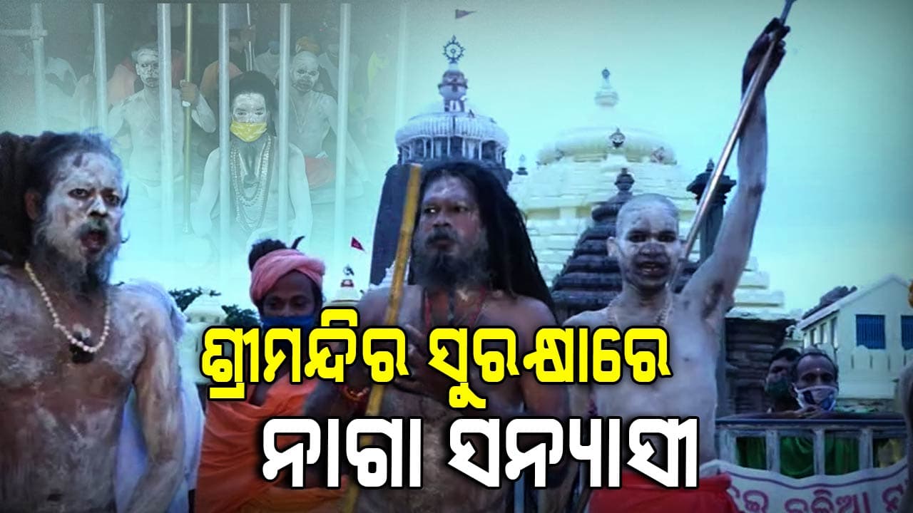 ଶ୍ରୀମନ୍ଦିରର ଅଖଣ୍ଡ ପ୍ରହରୀ: ନାଗା ସନ୍ୟାସୀ