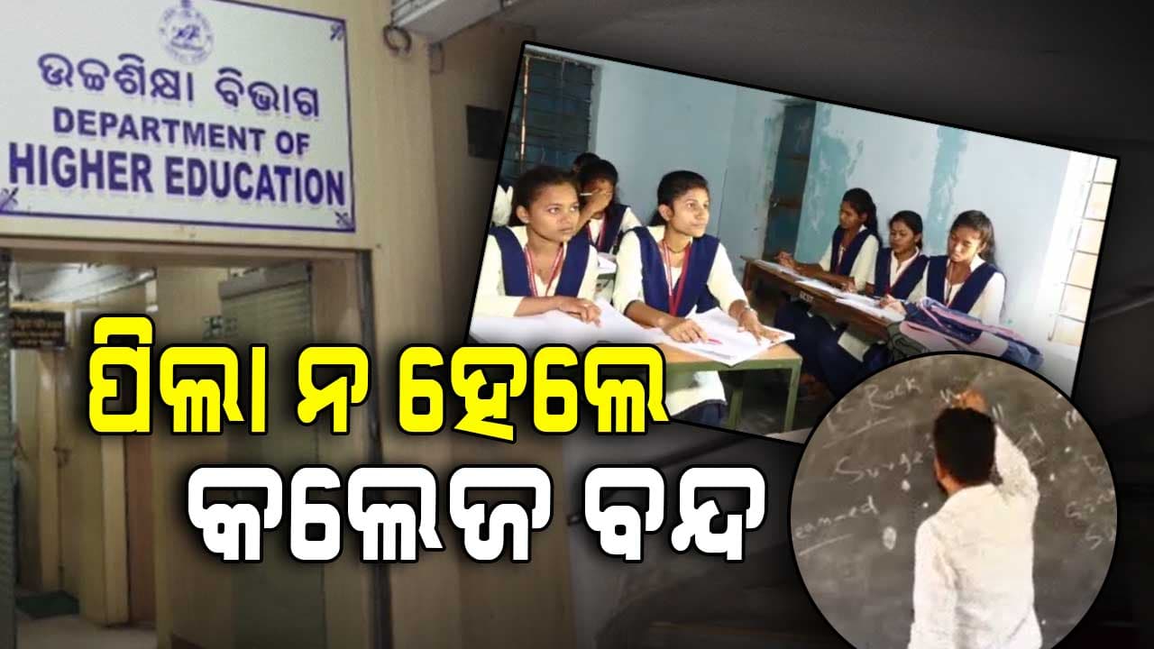 ରାଜ୍ୟ ଉଚ୍ଚଶିକ୍ଷା ବିଭାଗର ବଡ଼ ନିଷ୍ପତ୍ତି , ପିଲା ନ ହେଲେ କଲେଜ ବନ୍ଦ