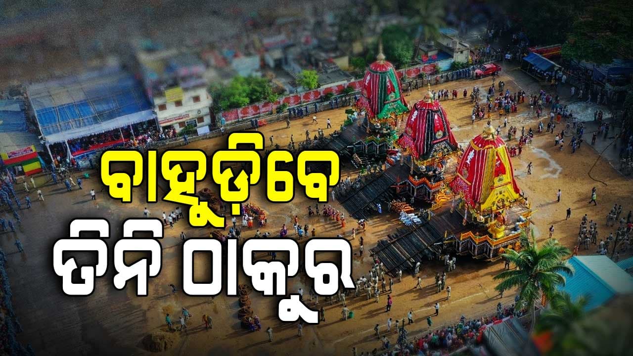ଆଜି ପବିତ୍ର ବାହୁଡ଼ା ଯାତ୍ରା