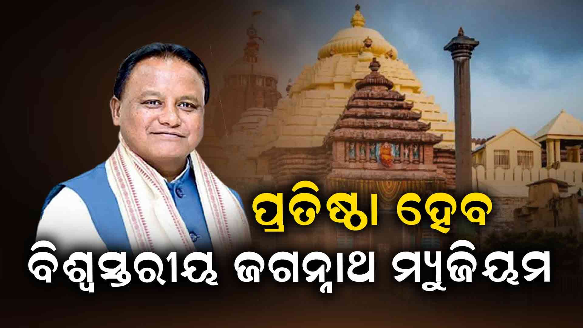ପୁରୀରେ ପ୍ରତିଷ୍ଠା ହେବ ବିଶ୍ଵସ୍ତରୀୟ ଜଗନ୍ନାଥ ମ୍ୟୁଜିୟମ
