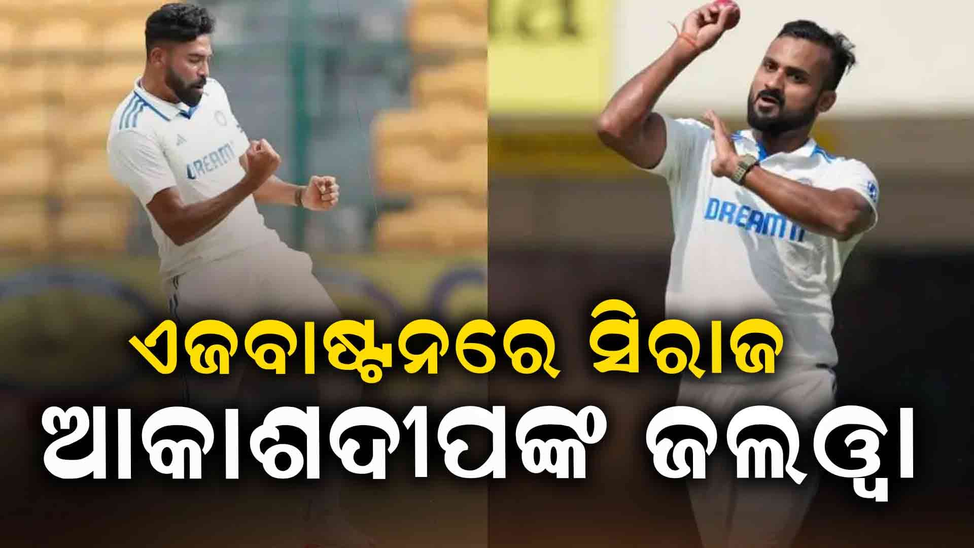 ଏଜବାଷ୍ଟନ ଟେଷ୍ଟର ପ୍ରଥମ ଇନିଂସରେ ଇଂଲଣ୍ଡ ୪୦୭ ରନରେ ସୀମିତ