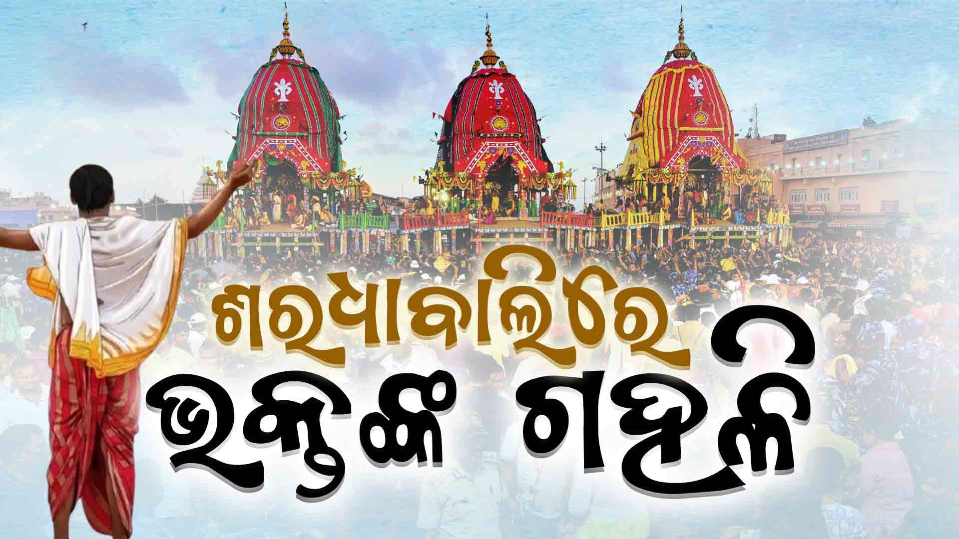 ବାହୁଡ଼ାଯାତ୍ରା ପାଇଁ ମହାପ୍ରଭୁଙ୍କ ନୀତିକାନ୍ତି ଜାରି: ରଥାରୁଢ଼ ଶ୍ରୀଜିଉଙ୍କ ଅପେକ୍ଷାରେ ଶ୍ରଦ୍ଧାଳୁ