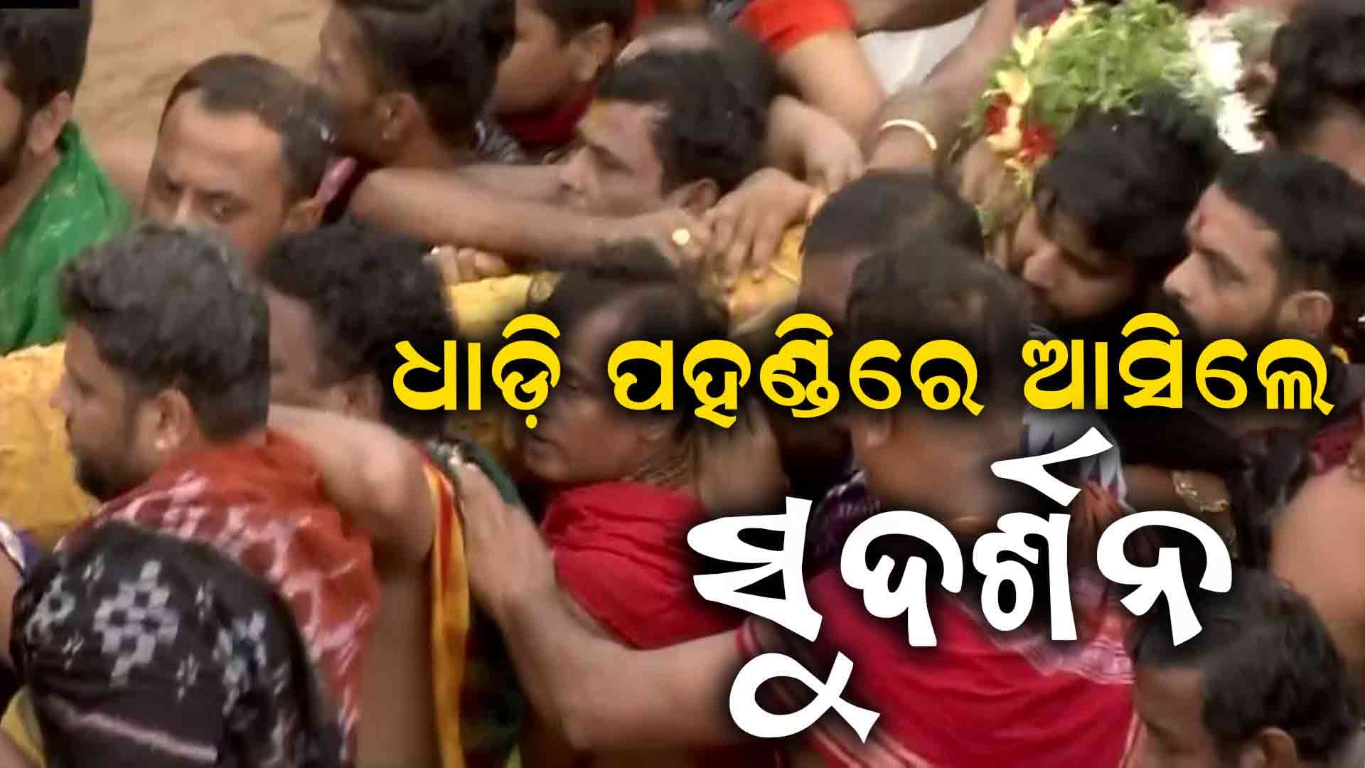 ବାହୁଡ଼ା ଯାତ୍ରା: ଆରମ୍ଭ ହେଲା ପହଣ୍ଡି, ପ୍ରଥମେ ରଥକୁ ଆସିଲେ ସୁଦର୍ଶନ