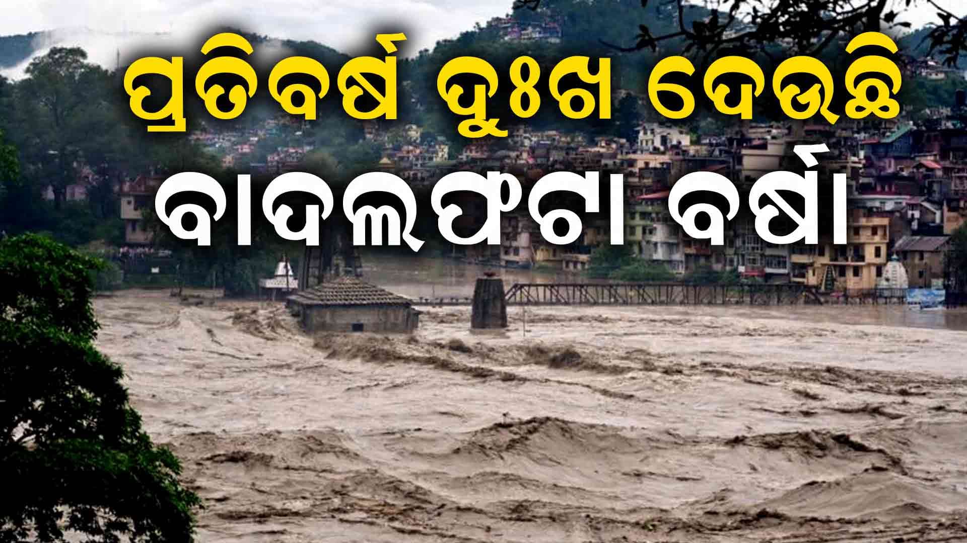 ହିମାଚଳପ୍ରଦେଶରେ ବର୍ଷା ବିପର୍ଯ୍ୟୟ: ୬୯ ମୃତ, ୩୭ ନିଖୋଜ