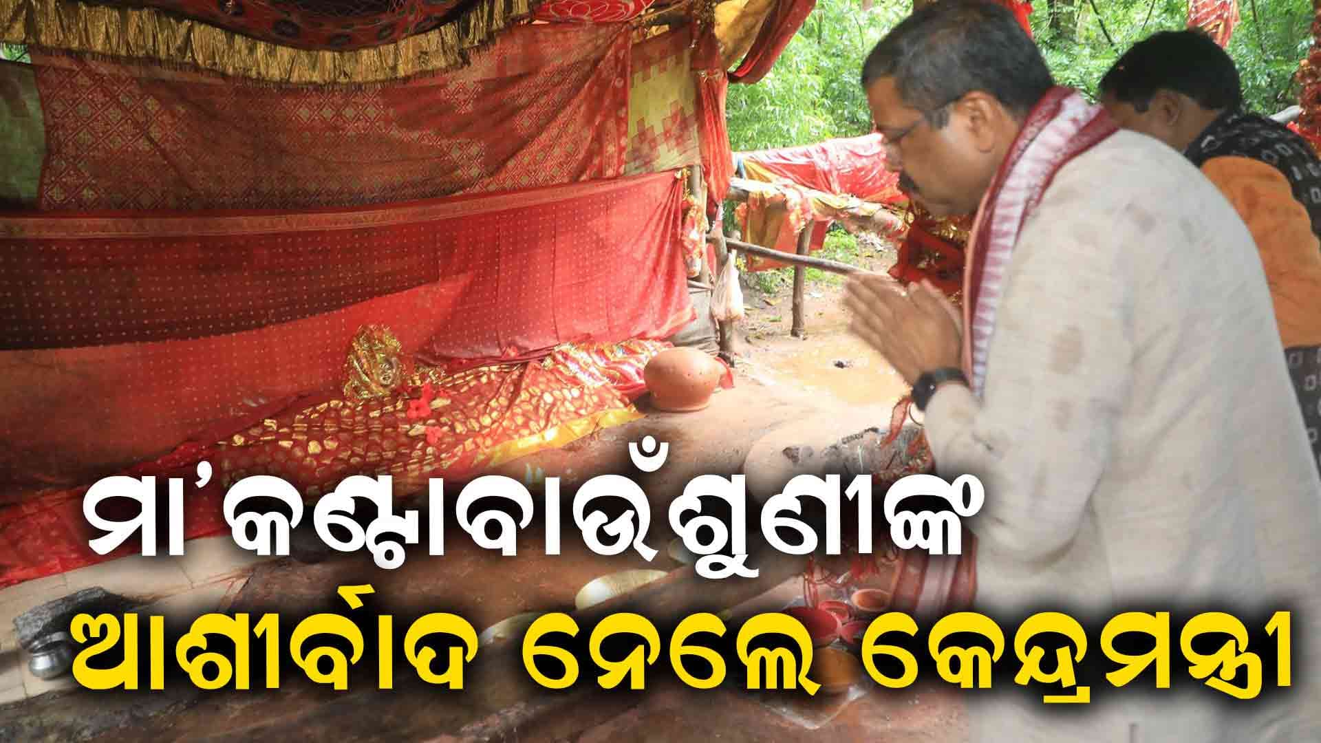 ଦୁଇ ଦିନିଆ କୋରାପୁଟ ଜିଲ୍ଲା ଗସ୍ତରେ କେନ୍ଦ୍ର ଶିକ୍ଷାମନ୍ତ୍ରୀ 