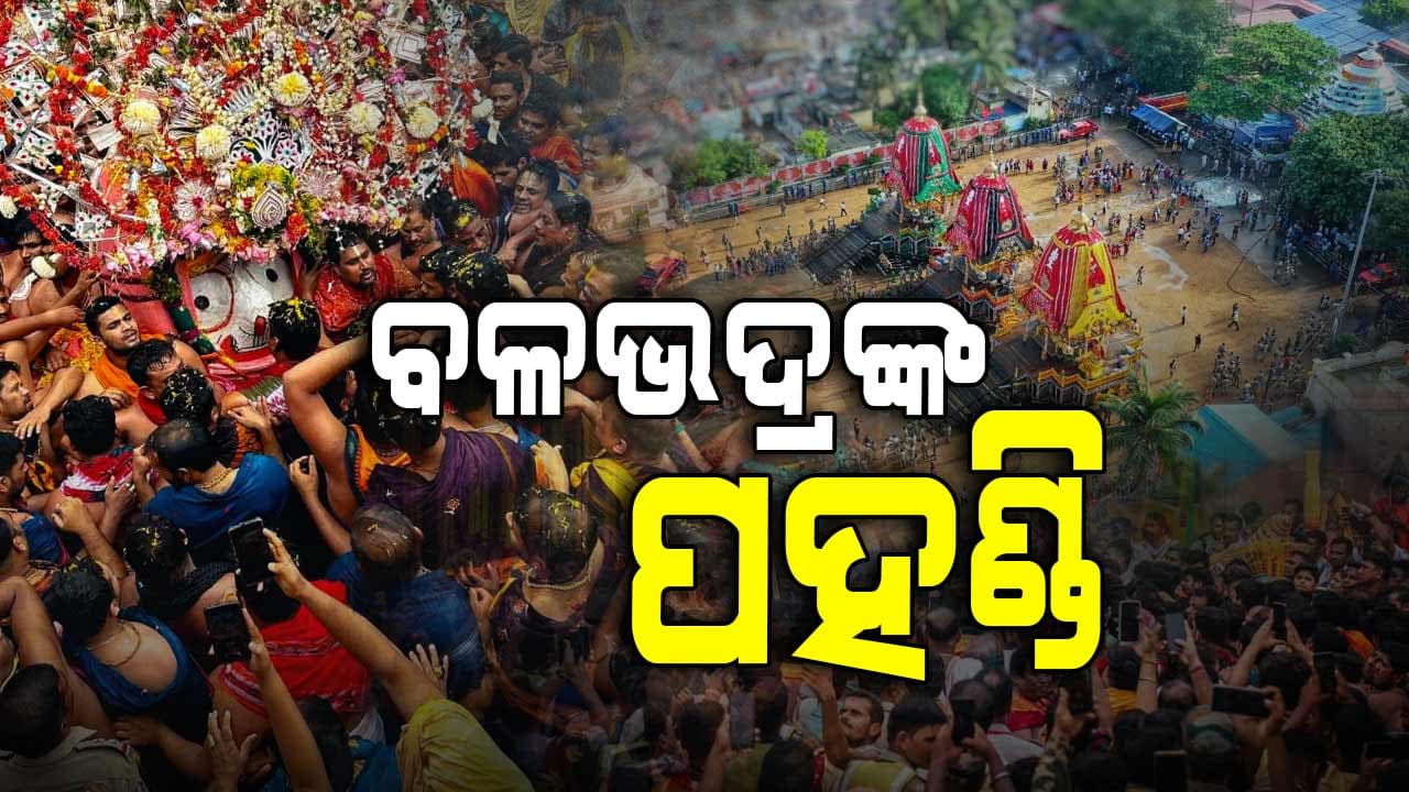 ପ୍ରଥମେ ପହଣ୍ଡିରେ ଆସିଲେ ବଡ଼ ଭାଇ