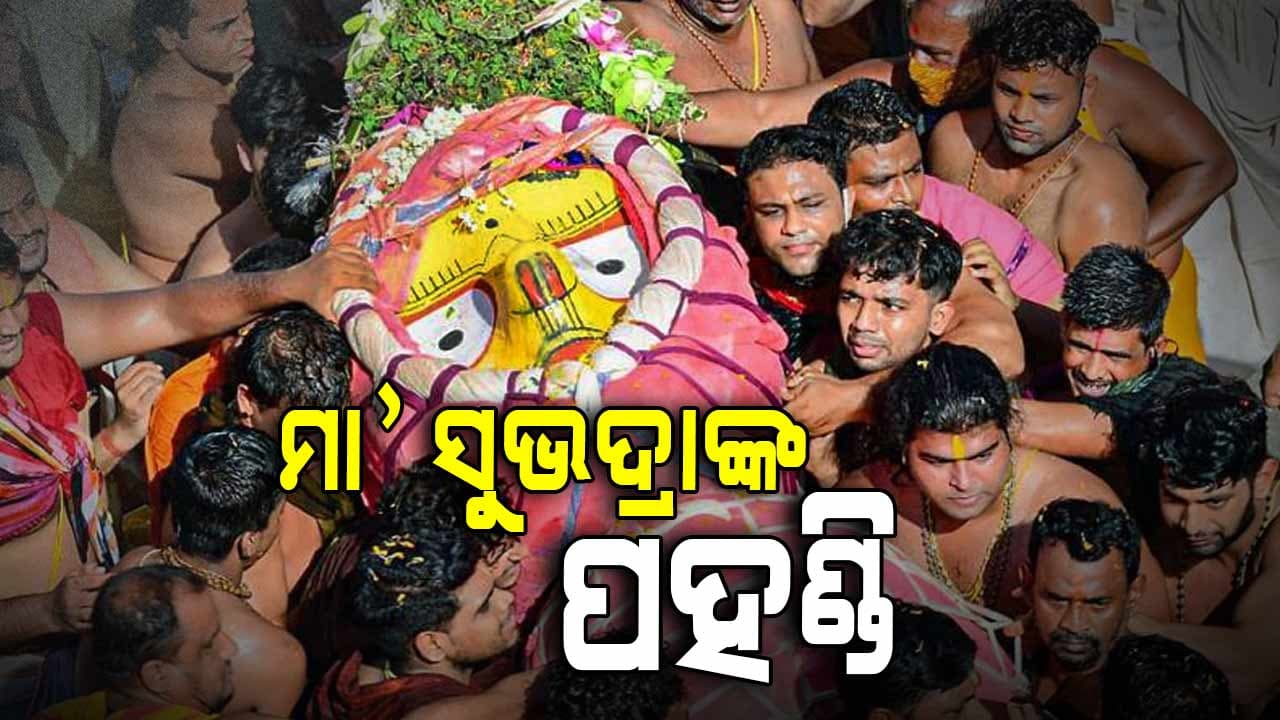 ପହଣ୍ଡିରେ ଆସୁଛନ୍ତି ଭଉଣୀ ସୁଭଦ୍ରା