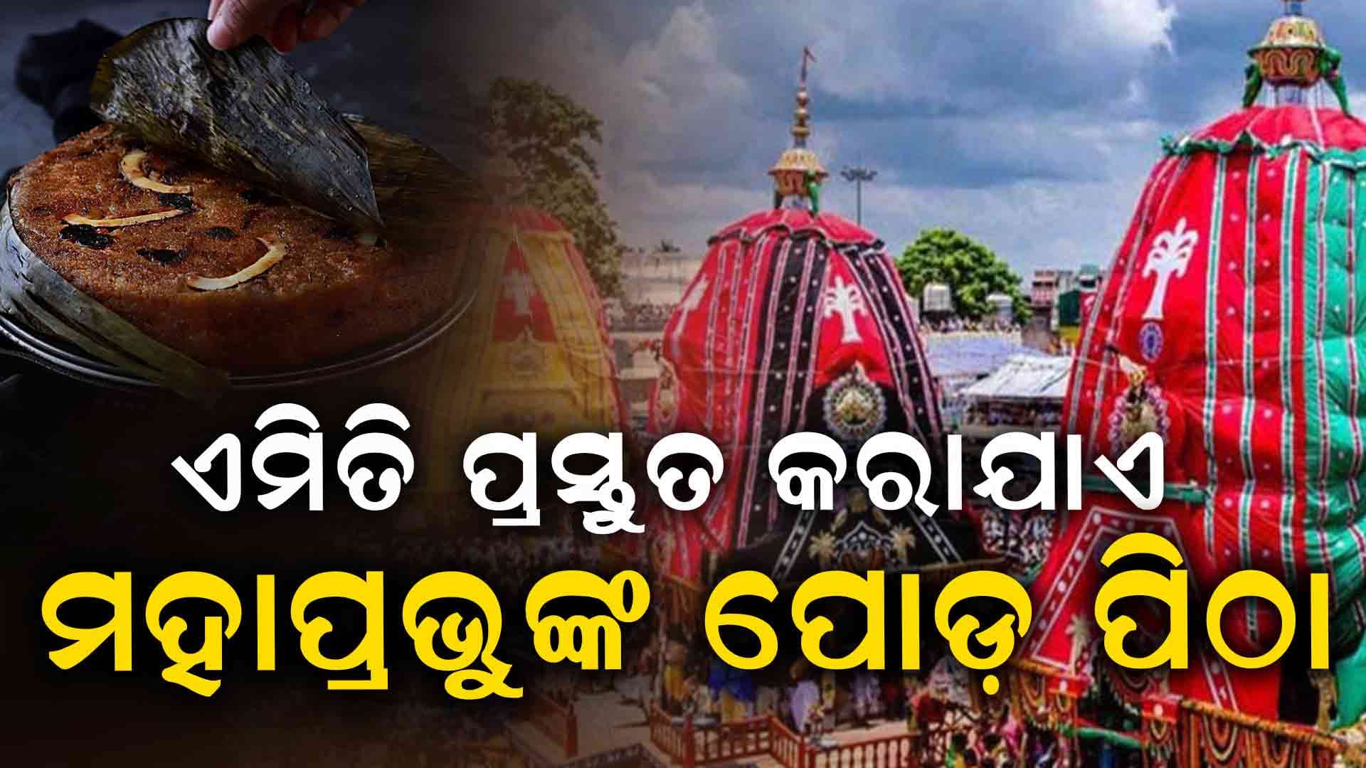  ଶ୍ରୀମନ୍ଦିର ଫେରିବା ବେଳେ ମାଉସୀମାଙ୍କ ହାତରୁ ମହାପ୍ରଭୁ ତାଙ୍କ ଅତିପ୍ରିୟ ପୋଡପିଠା ଖାଇବେ 