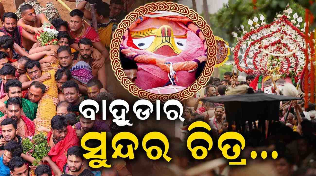 ବାହୁଡା ଯାତ୍ରା; ଦେଖନ୍ତୁ ଶ୍ରୀଜୀଉଙ୍କର ସୁନ୍ଦର ସୁନ୍ଦର ଫଟୋ