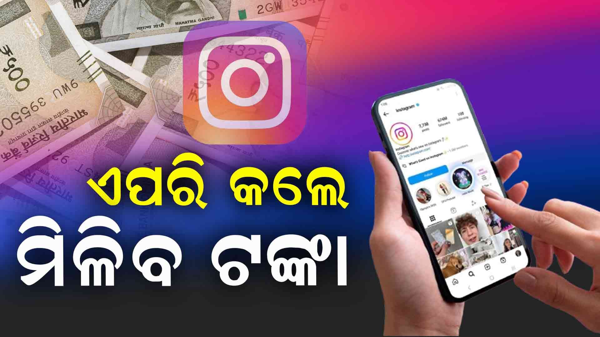 ଇନଷ୍ଟାଗ୍ରାମରେ କେତେ ଫଲୋଅର୍ସ ଓ କ'ଣ କଲେ ମିଳିବ ଟଙ୍କା ଜାଣନ୍ତୁ...